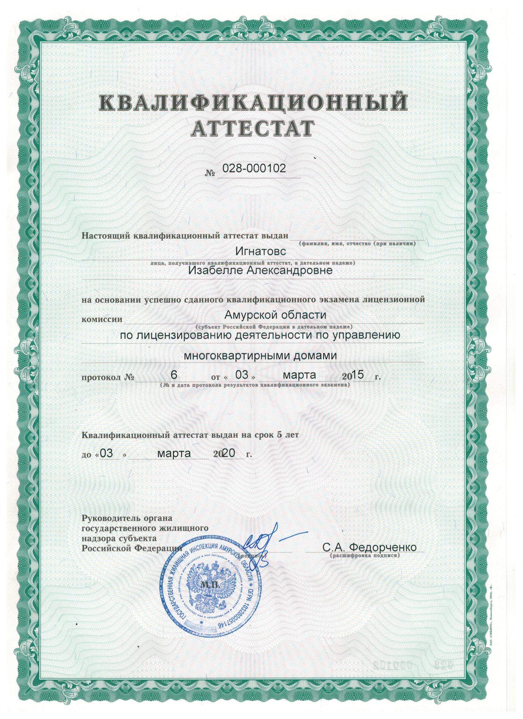 Квалификационный аттестат № 028-000102 от 03.03.2015