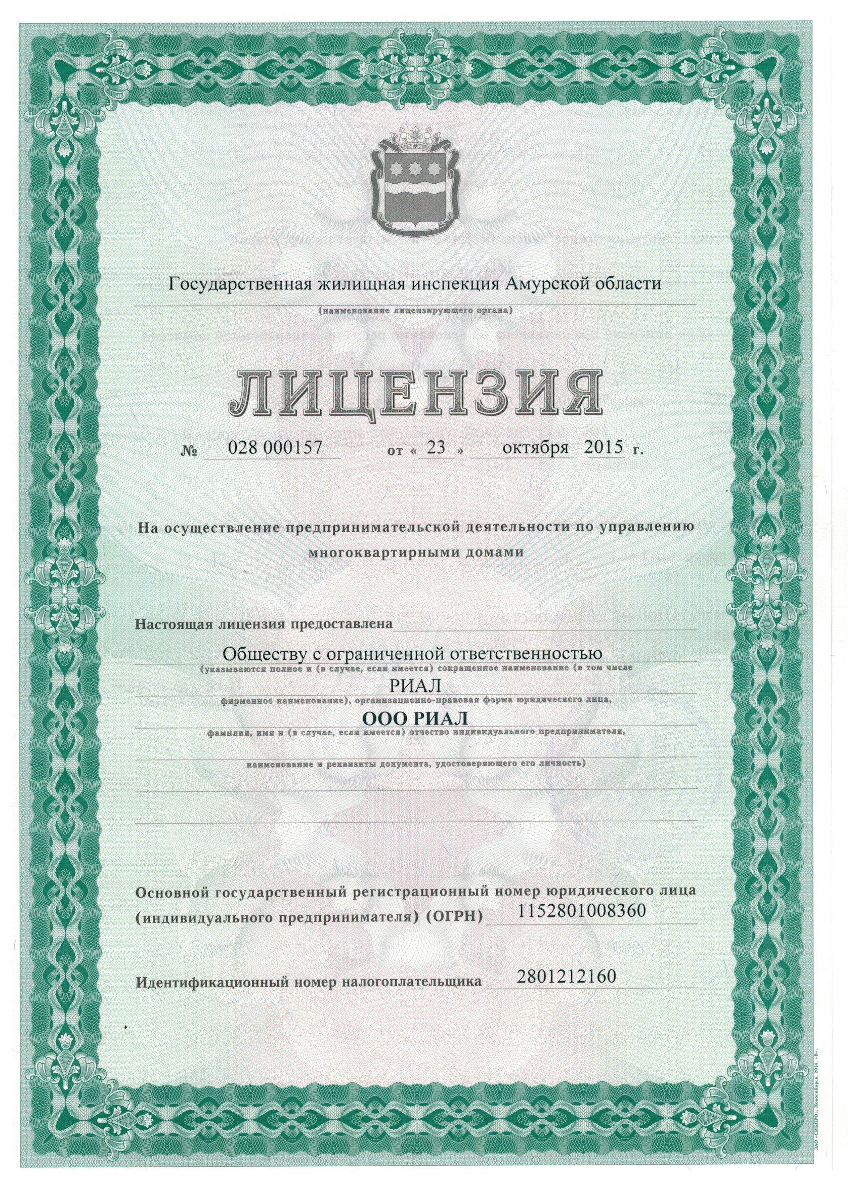 Лицензия на управление МКД №028 000157 от 23.10.2015