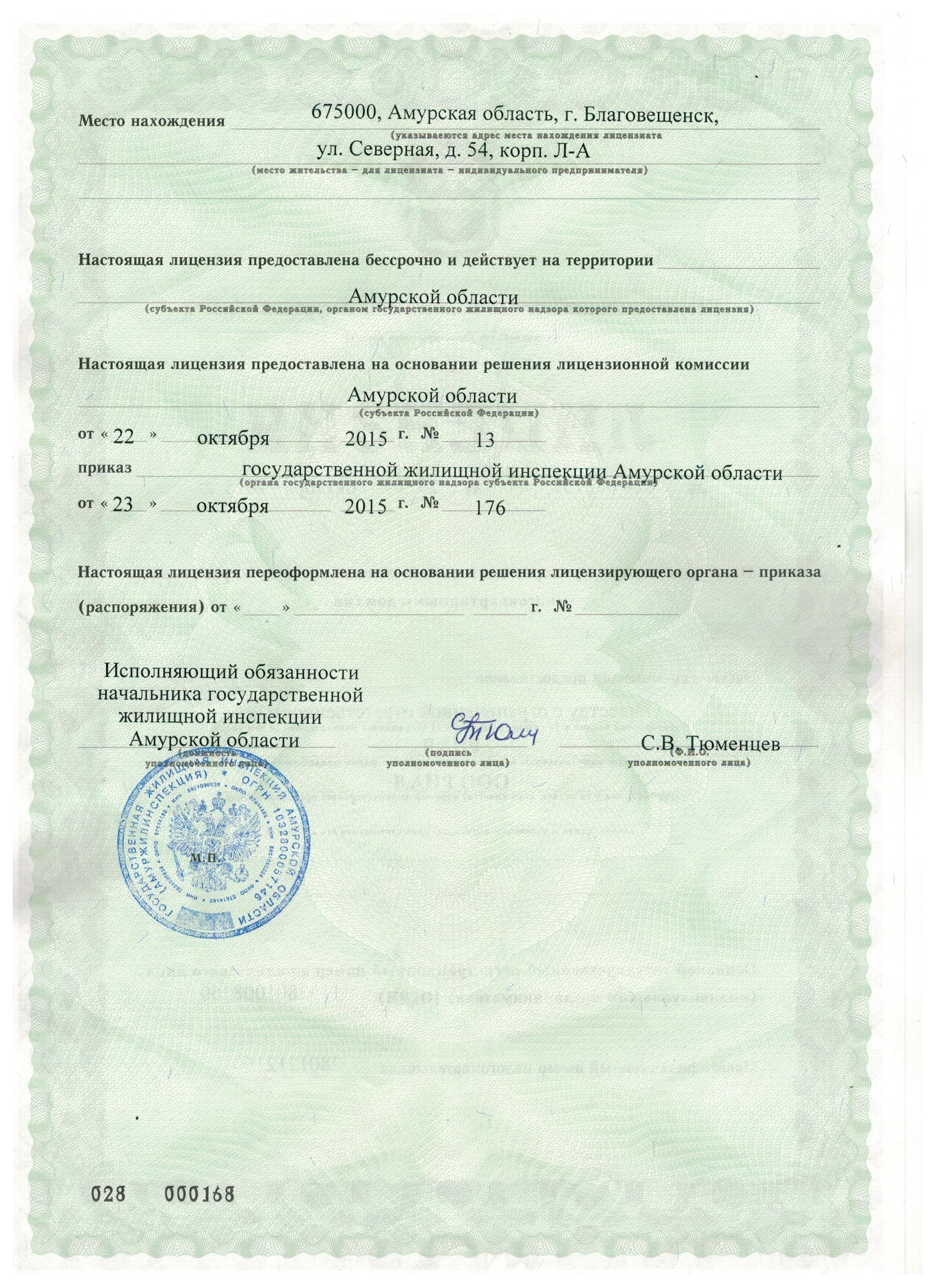 Лицензия на управление МКД №028 000157 от 23.10.2015